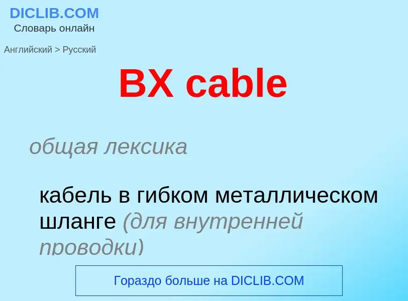 Μετάφραση του &#39BX cable&#39 σε Ρωσικά