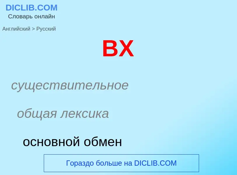 Como se diz BX em Russo? Tradução de &#39BX&#39 em Russo