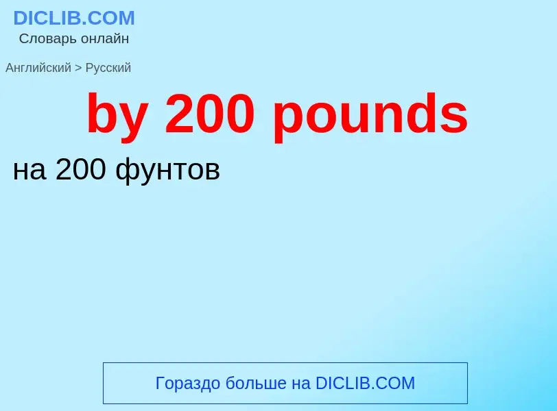 Μετάφραση του &#39by 200 pounds&#39 σε Ρωσικά