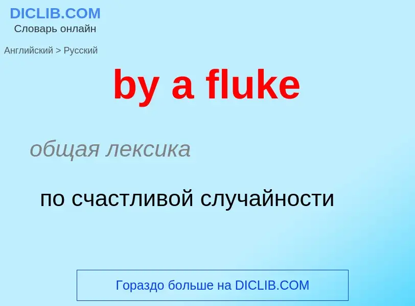 Μετάφραση του &#39by a fluke&#39 σε Ρωσικά