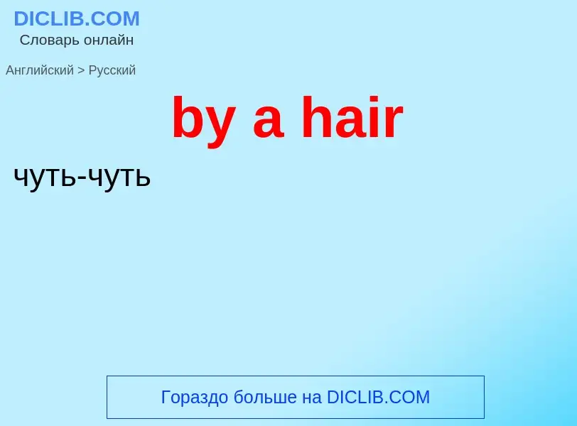 Μετάφραση του &#39by a hair&#39 σε Ρωσικά