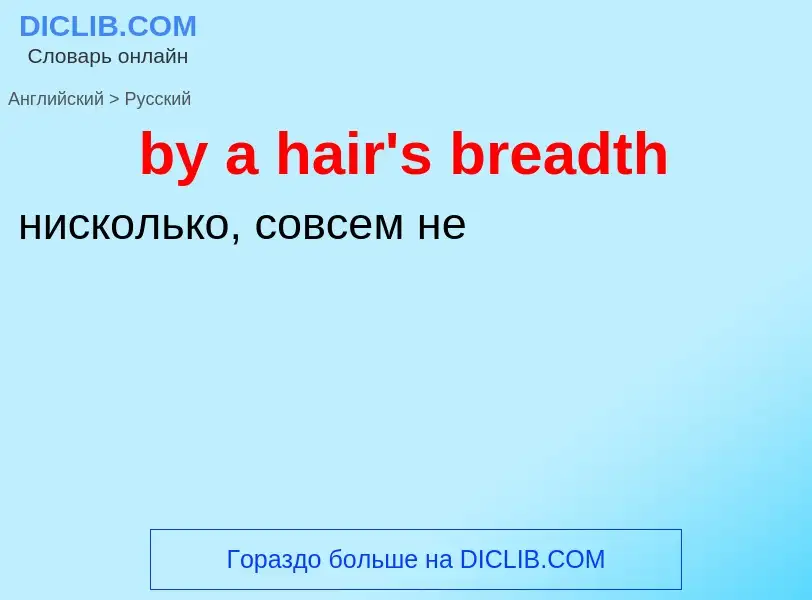 Μετάφραση του &#39by a hair's breadth&#39 σε Ρωσικά