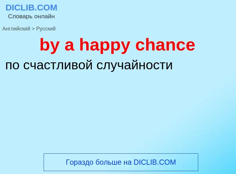 Μετάφραση του &#39by a happy chance&#39 σε Ρωσικά