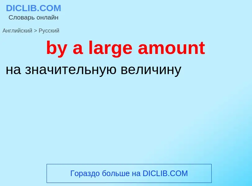 Μετάφραση του &#39by a large amount&#39 σε Ρωσικά