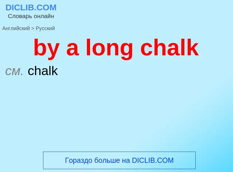 Μετάφραση του &#39by a long chalk&#39 σε Ρωσικά