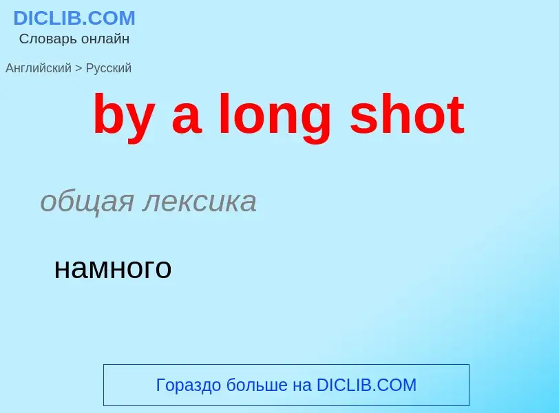 Μετάφραση του &#39by a long shot&#39 σε Ρωσικά