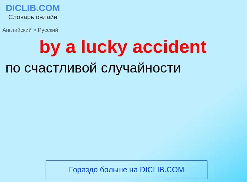 Μετάφραση του &#39by a lucky accident&#39 σε Ρωσικά