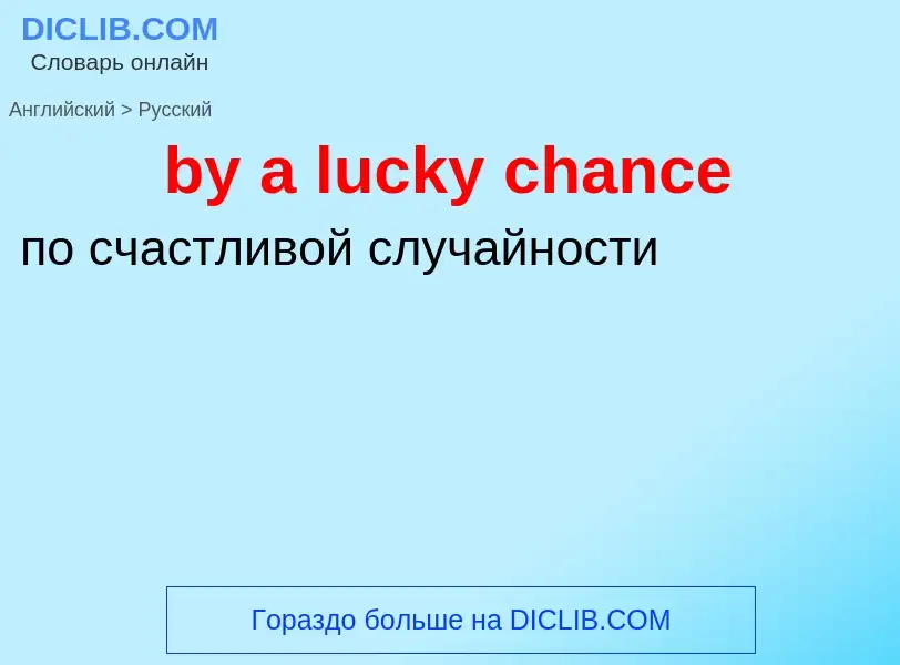 Μετάφραση του &#39by a lucky chance&#39 σε Ρωσικά