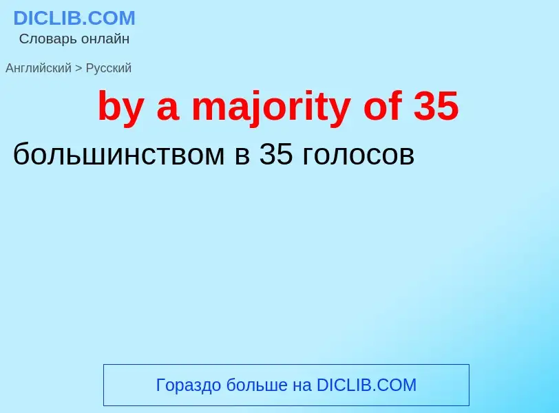 Μετάφραση του &#39by a majority of 35&#39 σε Ρωσικά