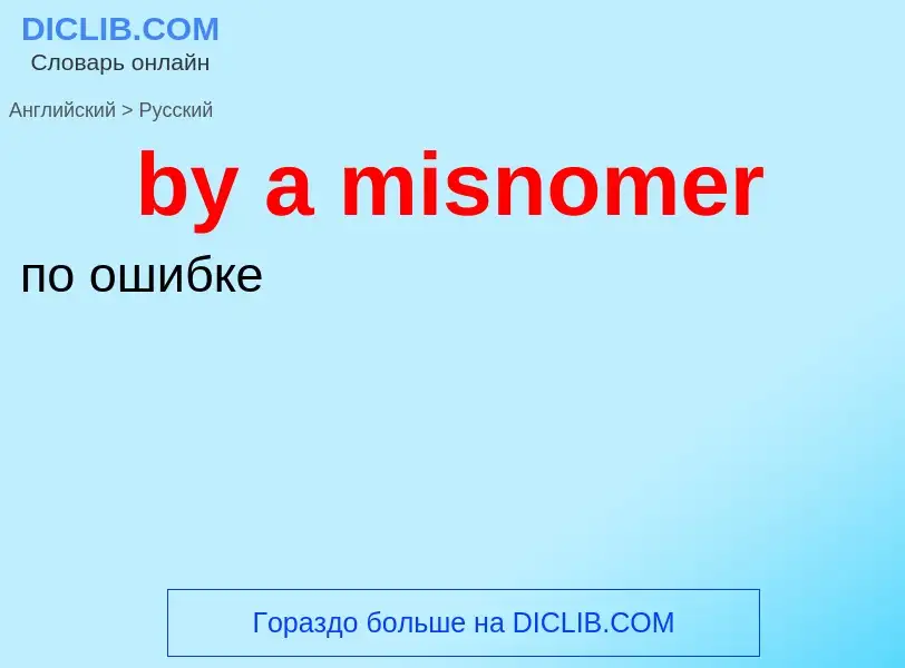 Μετάφραση του &#39by a misnomer&#39 σε Ρωσικά