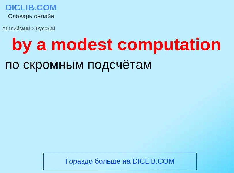 Μετάφραση του &#39by a modest computation&#39 σε Ρωσικά