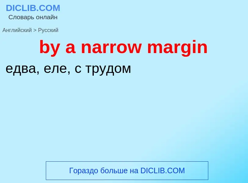 Μετάφραση του &#39by a narrow margin&#39 σε Ρωσικά