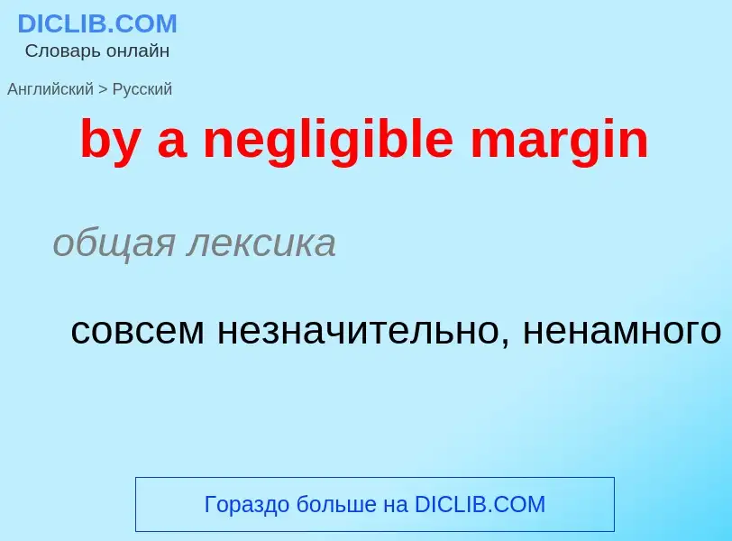 Μετάφραση του &#39by a negligible margin&#39 σε Ρωσικά