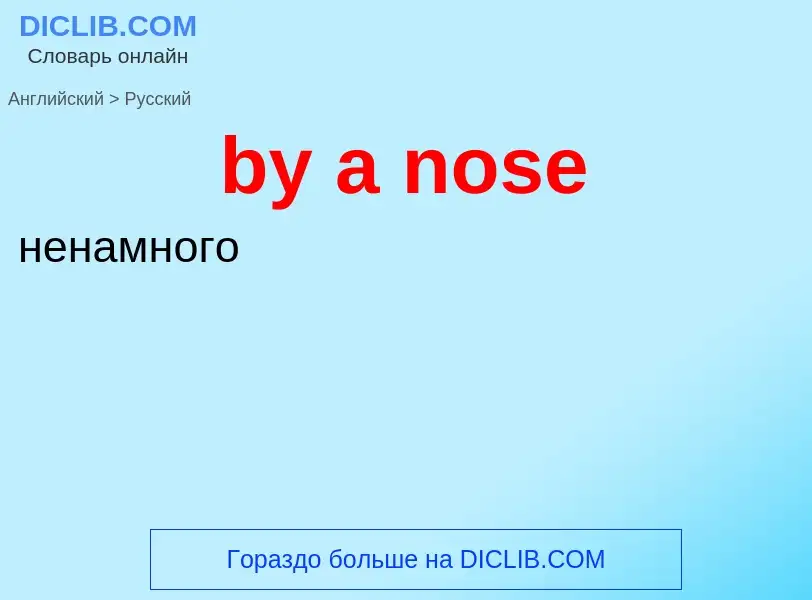 Μετάφραση του &#39by a nose&#39 σε Ρωσικά