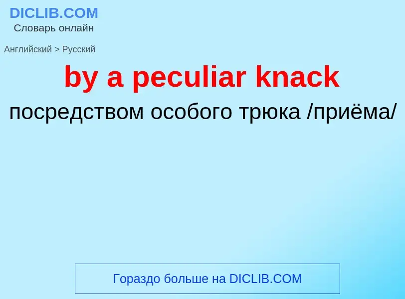 Μετάφραση του &#39by a peculiar knack&#39 σε Ρωσικά