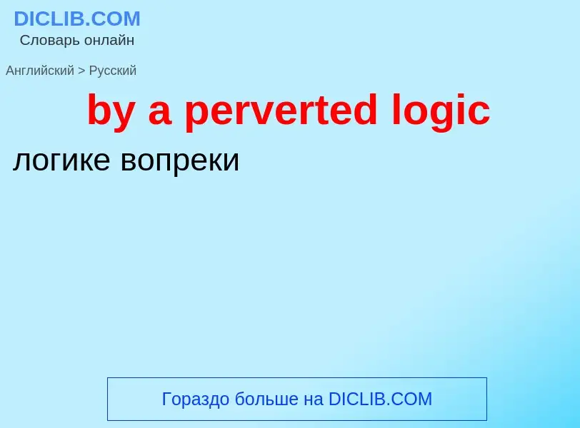 Μετάφραση του &#39by a perverted logic&#39 σε Ρωσικά