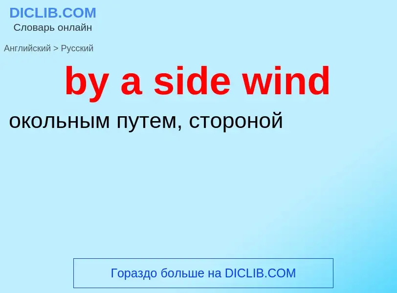 Μετάφραση του &#39by a side wind&#39 σε Ρωσικά