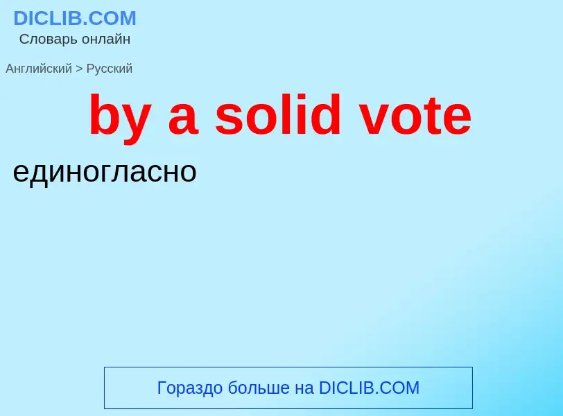 Μετάφραση του &#39by a solid vote&#39 σε Ρωσικά