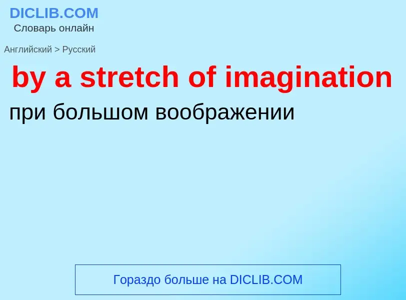 Μετάφραση του &#39by a stretch of imagination&#39 σε Ρωσικά