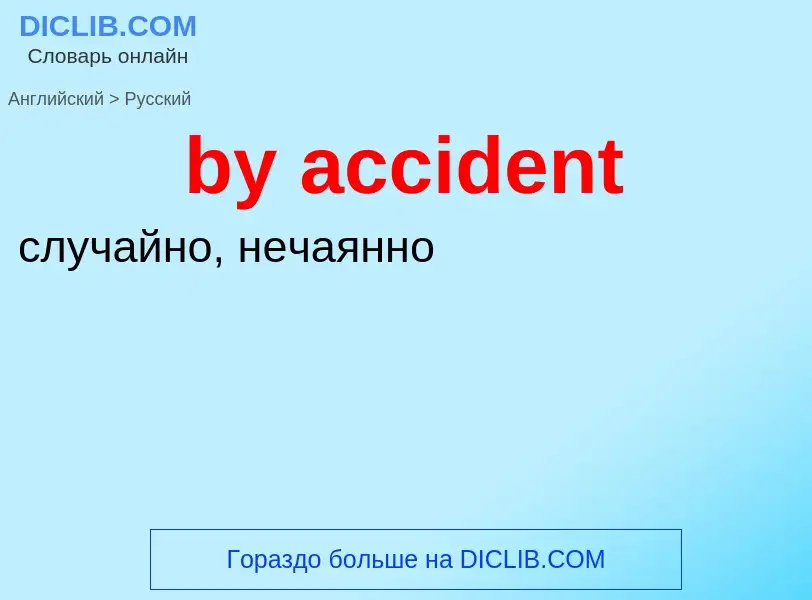 Μετάφραση του &#39by accident&#39 σε Ρωσικά