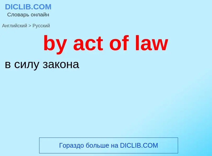 Μετάφραση του &#39by act of law&#39 σε Ρωσικά