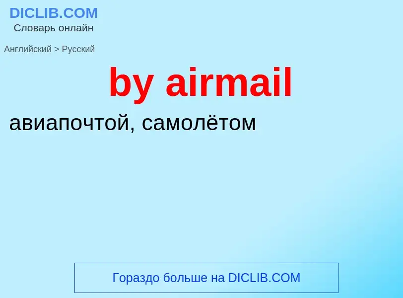 Μετάφραση του &#39by airmail&#39 σε Ρωσικά