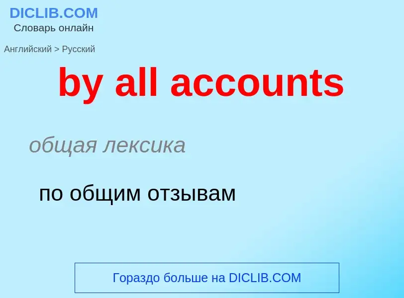 Μετάφραση του &#39by all accounts&#39 σε Ρωσικά