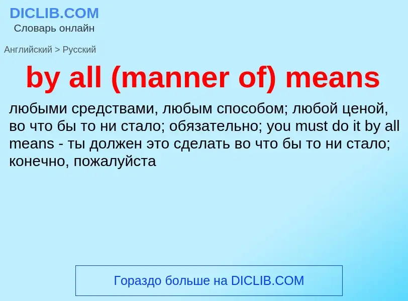 Μετάφραση του &#39by all (manner of) means&#39 σε Ρωσικά