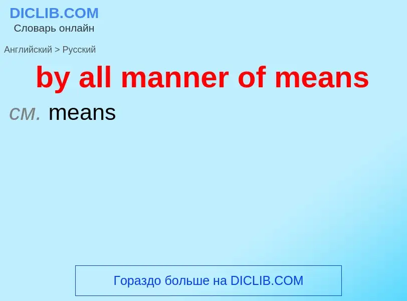 Μετάφραση του &#39by all manner of means&#39 σε Ρωσικά