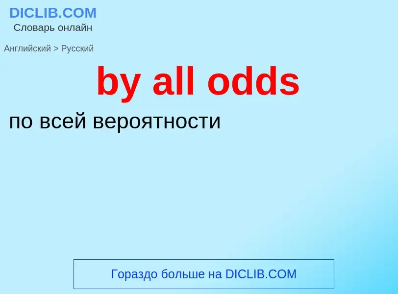 Μετάφραση του &#39by all odds&#39 σε Ρωσικά