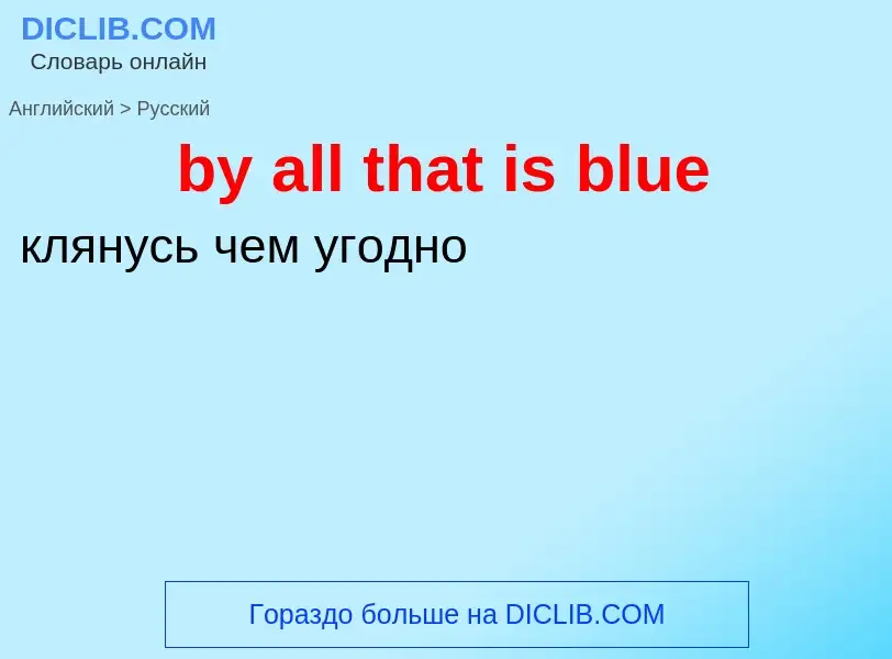 Μετάφραση του &#39by all that is blue&#39 σε Ρωσικά