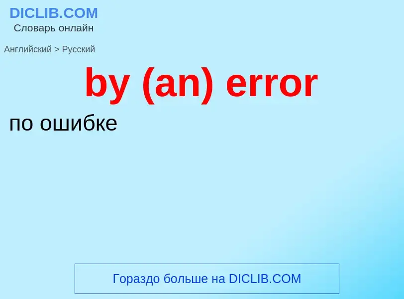 Μετάφραση του &#39by (an) error&#39 σε Ρωσικά