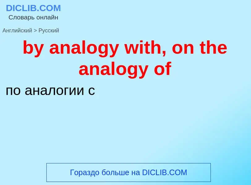 Μετάφραση του &#39by analogy with, on the analogy of&#39 σε Ρωσικά