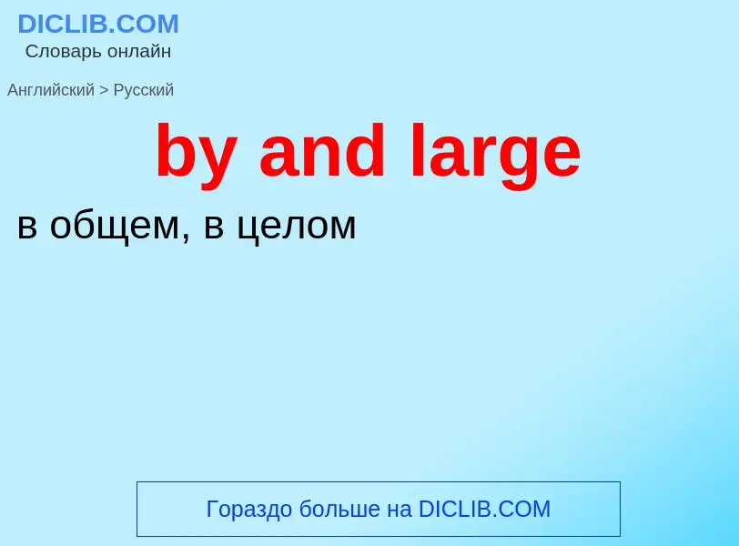 Μετάφραση του &#39by and large&#39 σε Ρωσικά