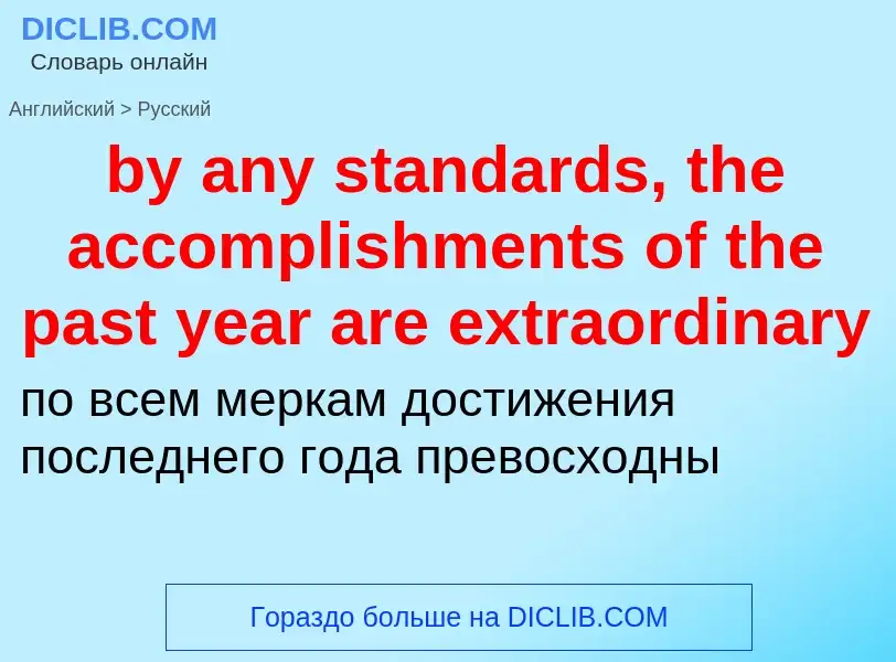 Μετάφραση του &#39by any standards, the accomplishments of the past year are extraordinary&#39 σε Ρω