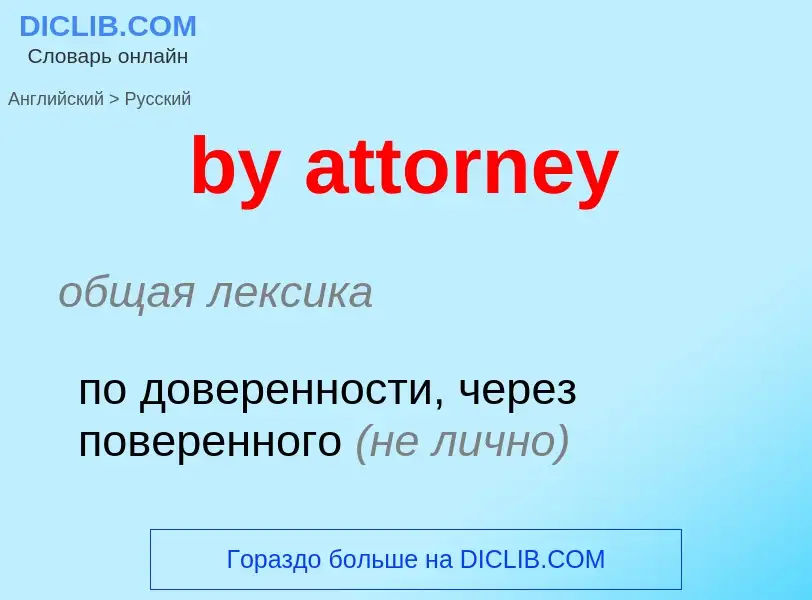 Μετάφραση του &#39by attorney&#39 σε Ρωσικά