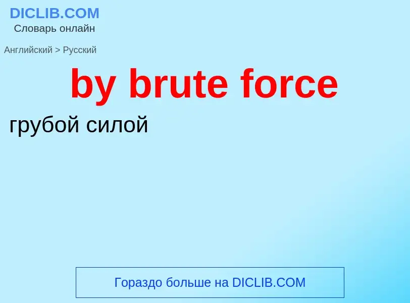 Μετάφραση του &#39by brute force&#39 σε Ρωσικά