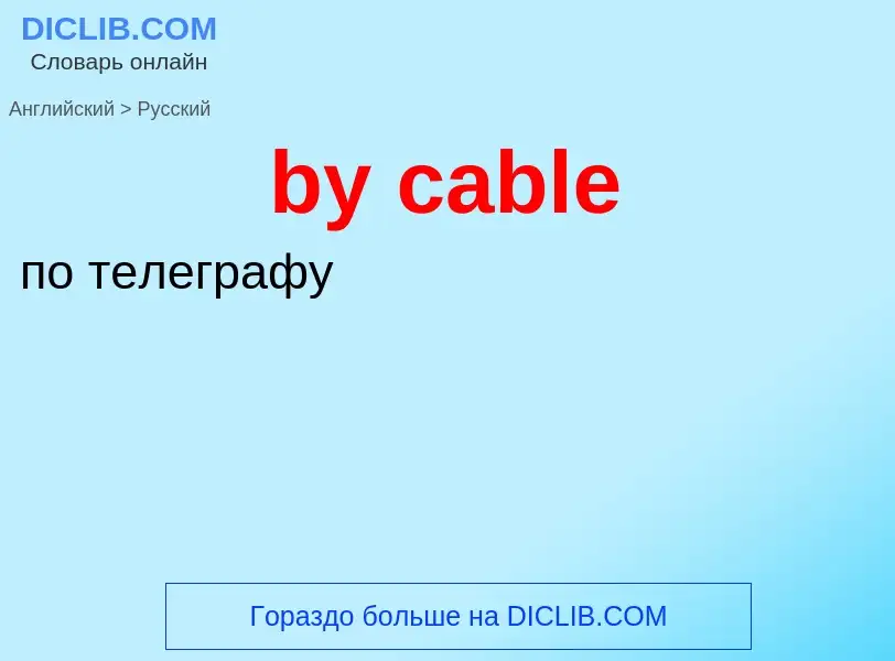 Μετάφραση του &#39by cable&#39 σε Ρωσικά