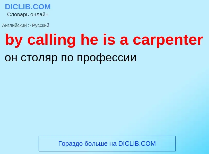 Μετάφραση του &#39by calling he is a carpenter&#39 σε Ρωσικά