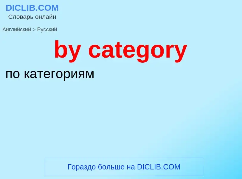 Μετάφραση του &#39by category&#39 σε Ρωσικά