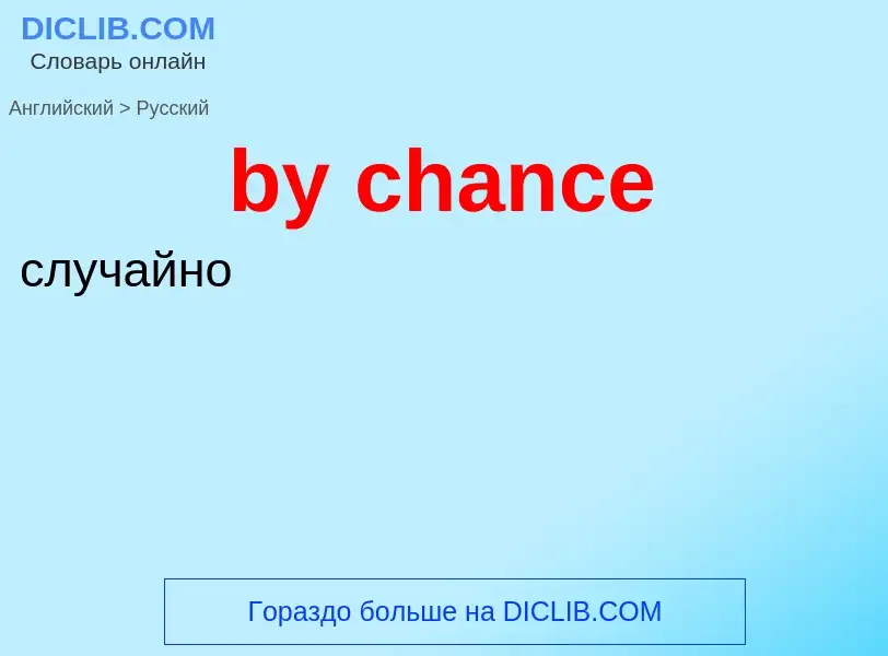 Μετάφραση του &#39by chance&#39 σε Ρωσικά