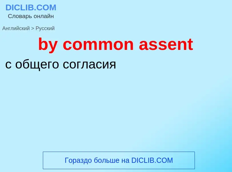 Μετάφραση του &#39by common assent&#39 σε Ρωσικά