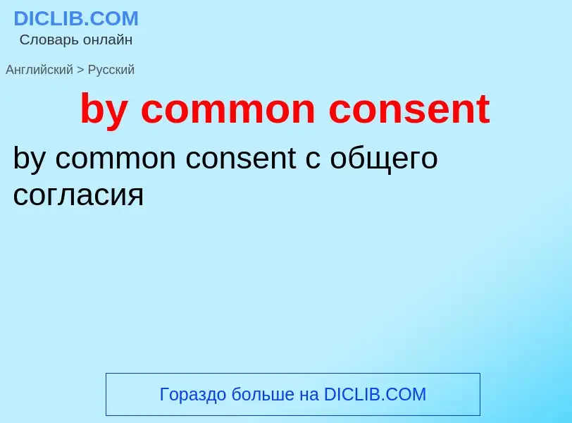 Μετάφραση του &#39by common consent&#39 σε Ρωσικά