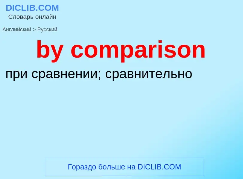 Μετάφραση του &#39by comparison&#39 σε Ρωσικά