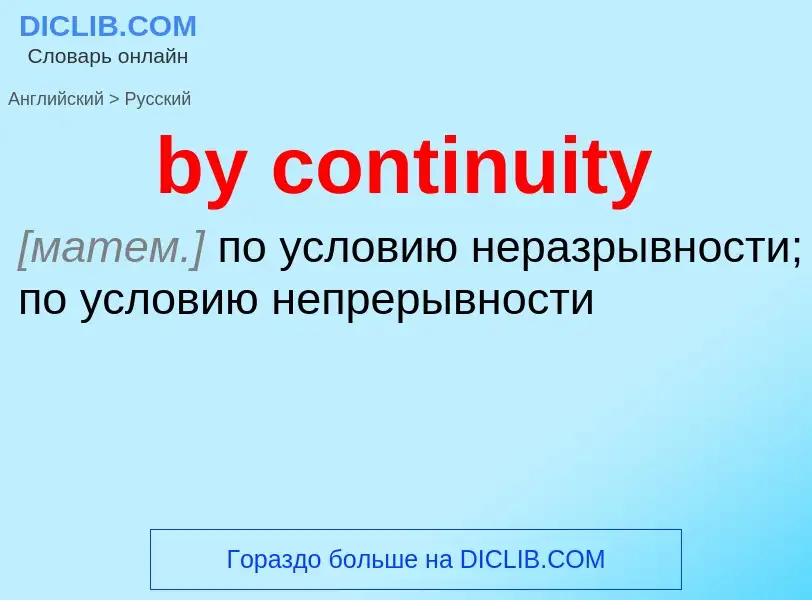 Μετάφραση του &#39by continuity&#39 σε Ρωσικά