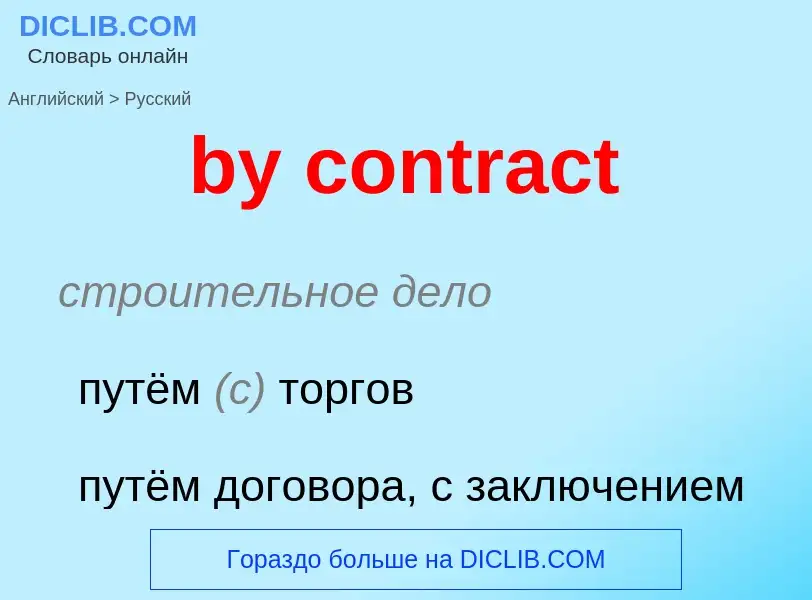 Μετάφραση του &#39by contract&#39 σε Ρωσικά