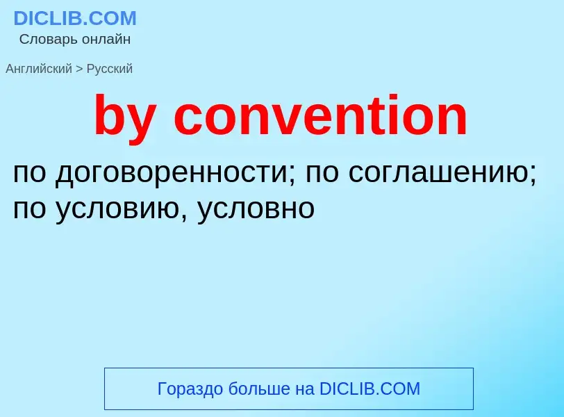 Μετάφραση του &#39by convention&#39 σε Ρωσικά