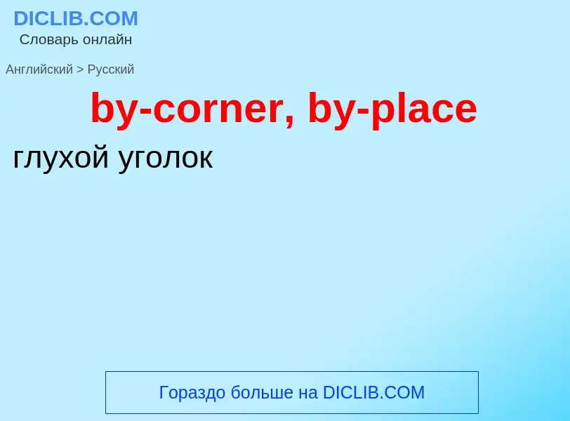 Como se diz by-corner, by-place em Russo? Tradução de &#39by-corner, by-place&#39 em Russo