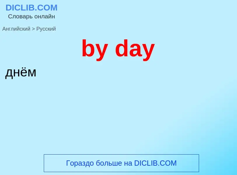 Μετάφραση του &#39by day&#39 σε Ρωσικά