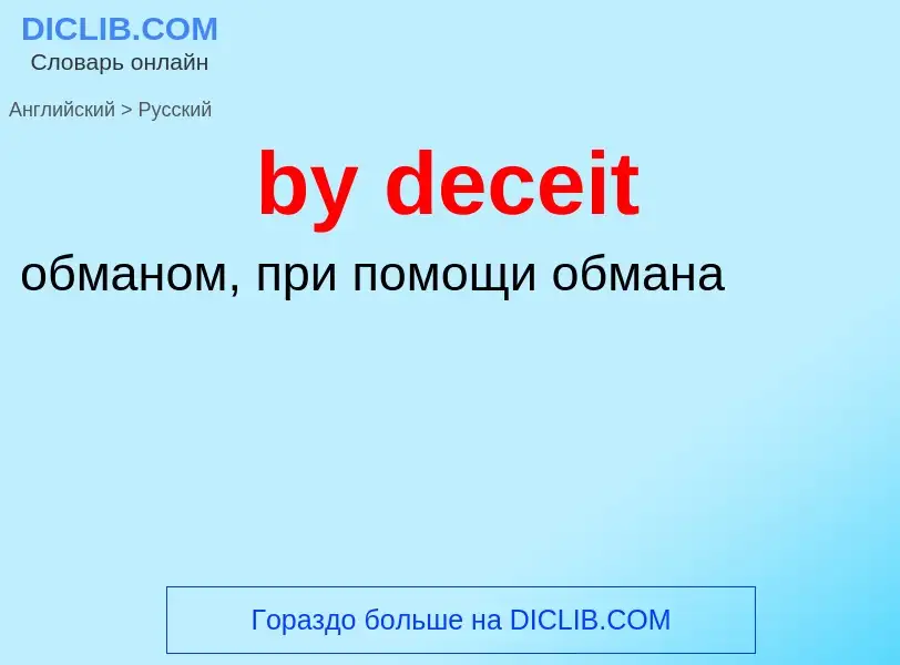 Μετάφραση του &#39by deceit&#39 σε Ρωσικά